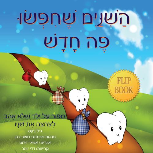 השיניים שחיפשו פה חדש